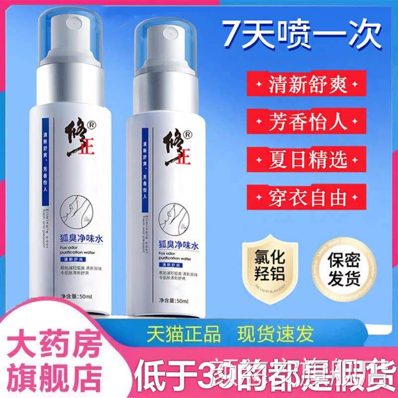 修正狐臭净味水露正品喷雾干爽男女异味香露体官方旗舰店1jk颜慈