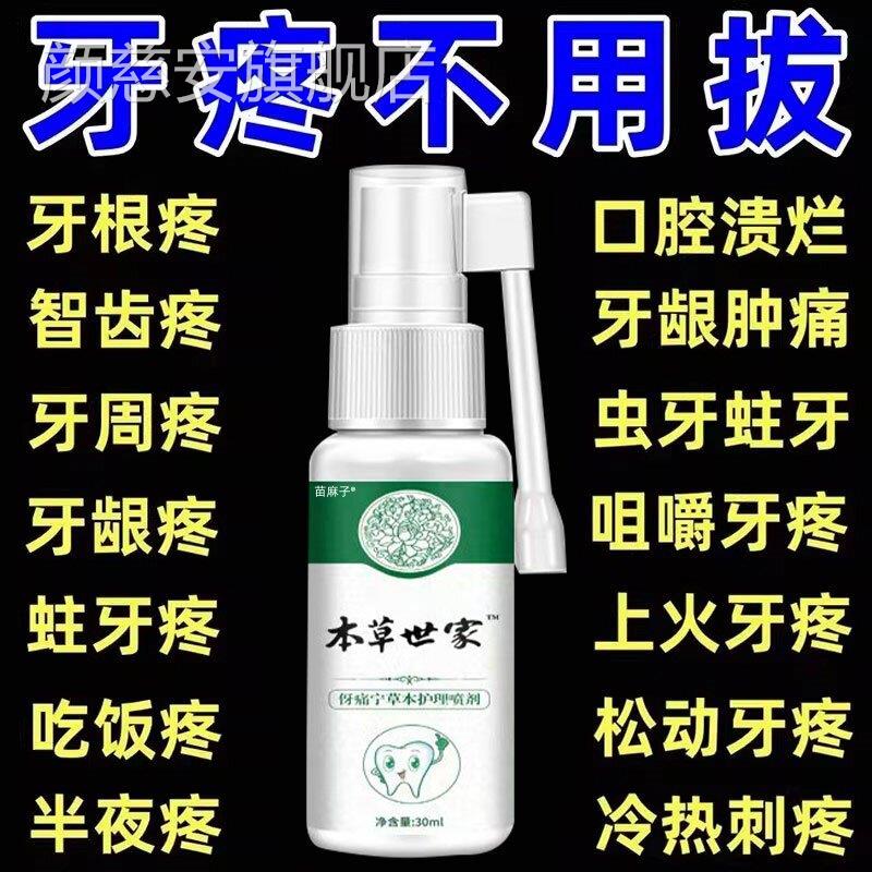 云南本草牙痛宁喷雾剂修牙龈牙齿松动复消牙周炎出血固齿抗敏正品