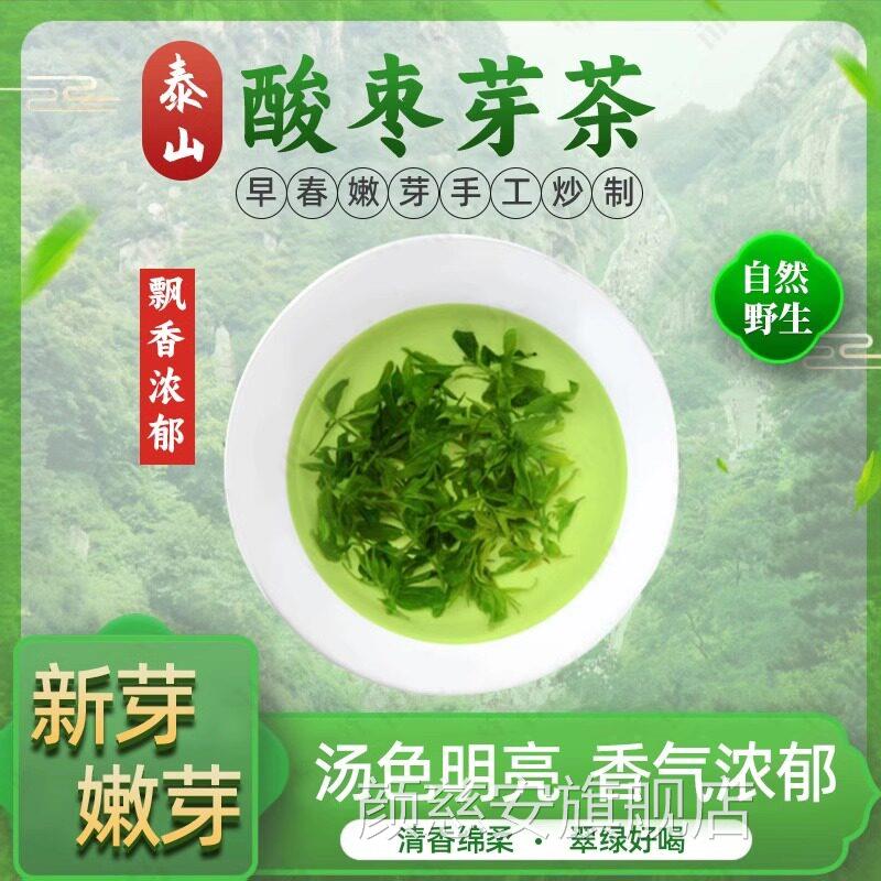 2024年新茶泰山野茶生酸枣芽功效山枣叶助安神眠多梦易醒难眠喝颜