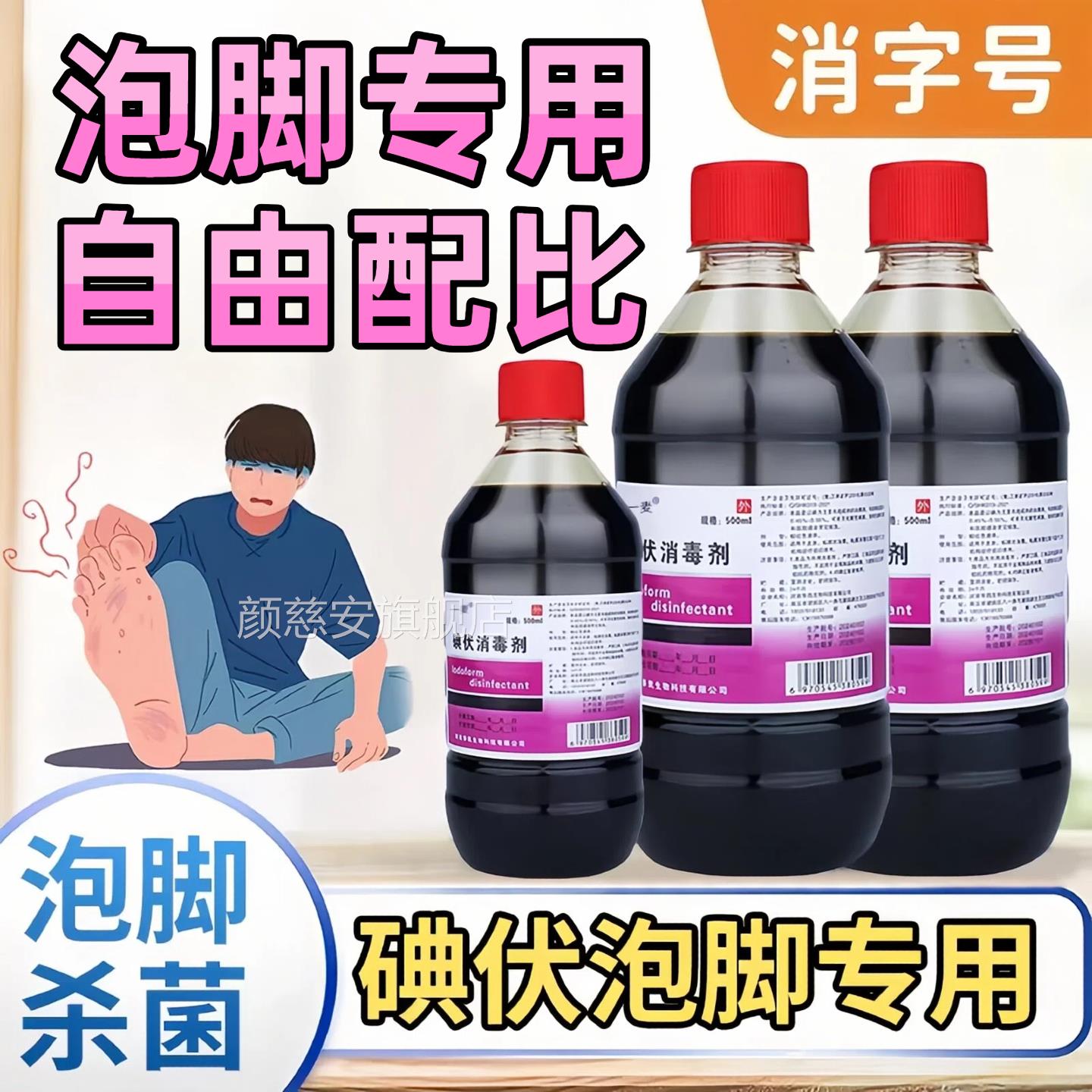 医用碘伏消毒液泡脚去真菌用脚除臭治脚汗气臭脚防味克专星高浓度