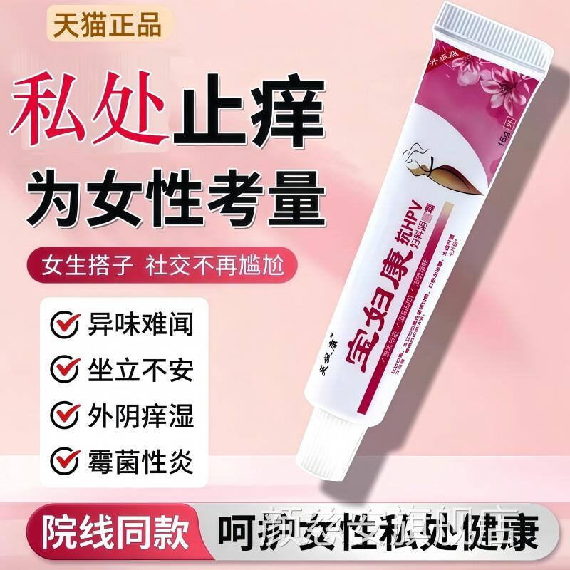 宝妇康软膏店外阴痒止痒膏私处官方旗舰正品保妇康止痒膏抑菌女颜
