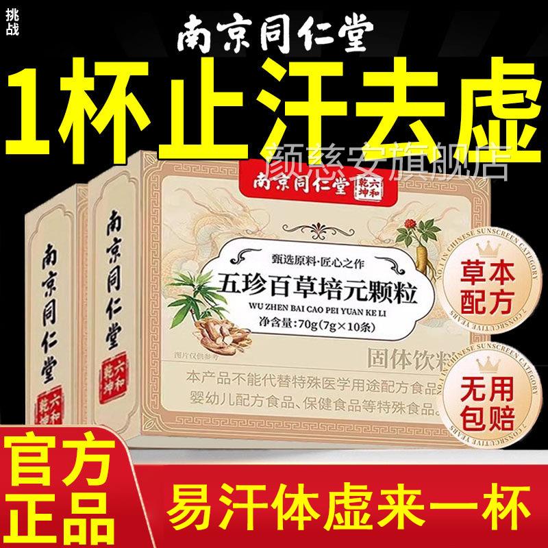南京同堂五珍百草培元颗粒官方旗舰店仁正品双参黄芪固表舒爽zz颜