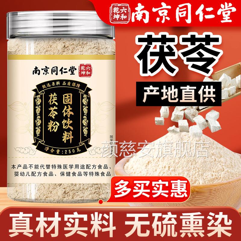 南京同仁堂茯苓粉正品官方旗舰店250g茯苓食粉用泡水喝煲汤煮粥颜