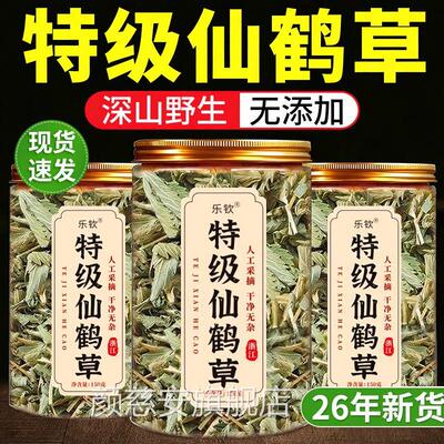 仙鹤草特级野生仙鹤草中药材方官旗舰店正品脱力草新货新鲜干货zz