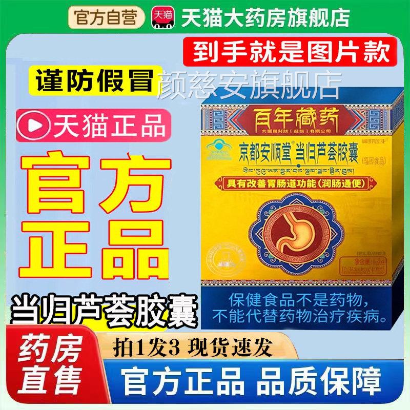 品京都安顺堂当归芦荟胶囊润便肠秘百年藏官方旗舰店正药房直售bb