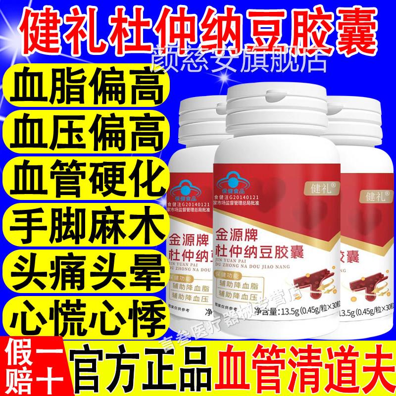 健礼金源牌杜仲纳豆胶囊辅助降血脂降血压血清管道夫老年疏通软化