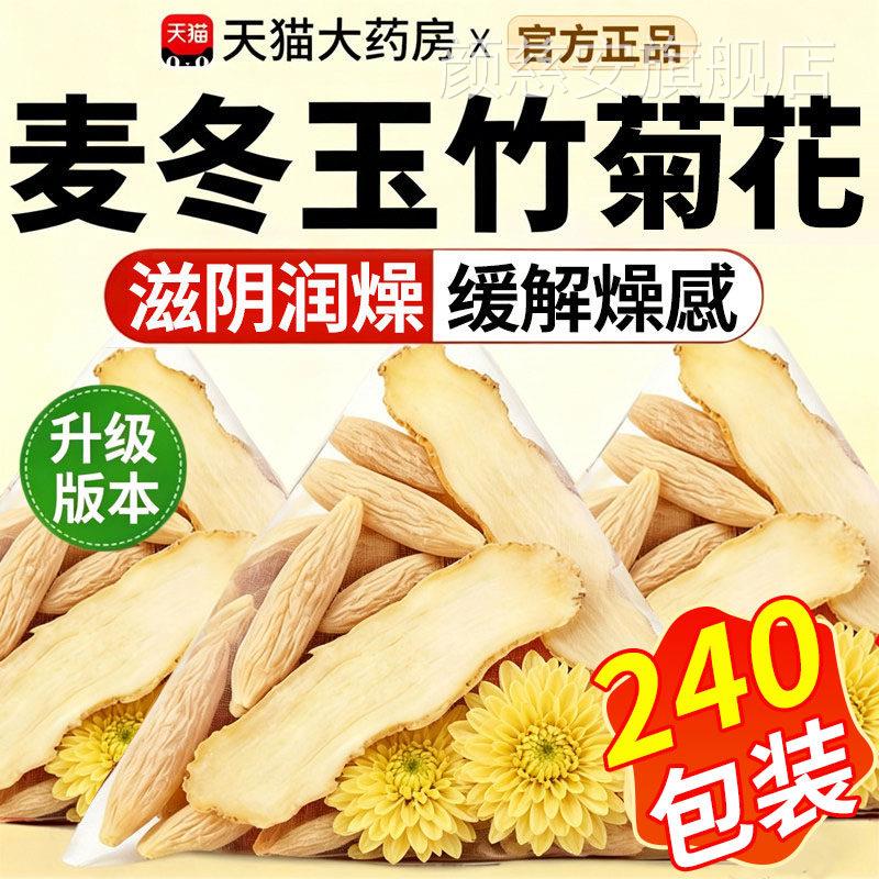 麦冬玉竹花茶组合泡水喝生津水滋菊养阴润燥中材药官方旗舰正品xl