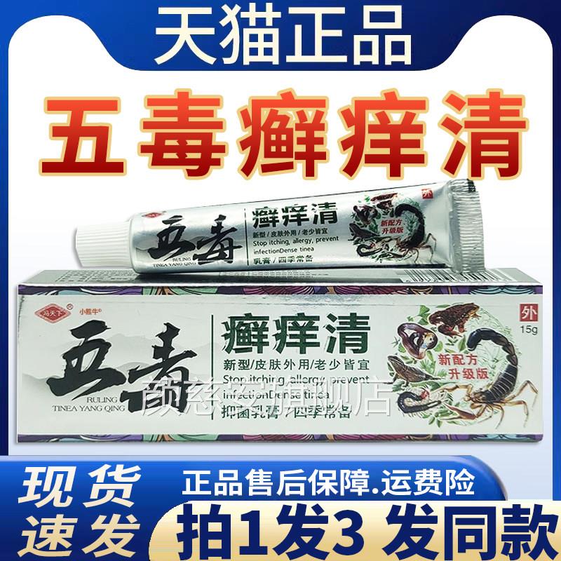 【天猫正品】冯天下五毒癣痒清抑膏菌乳皮肤外用新配方升版软膏fg