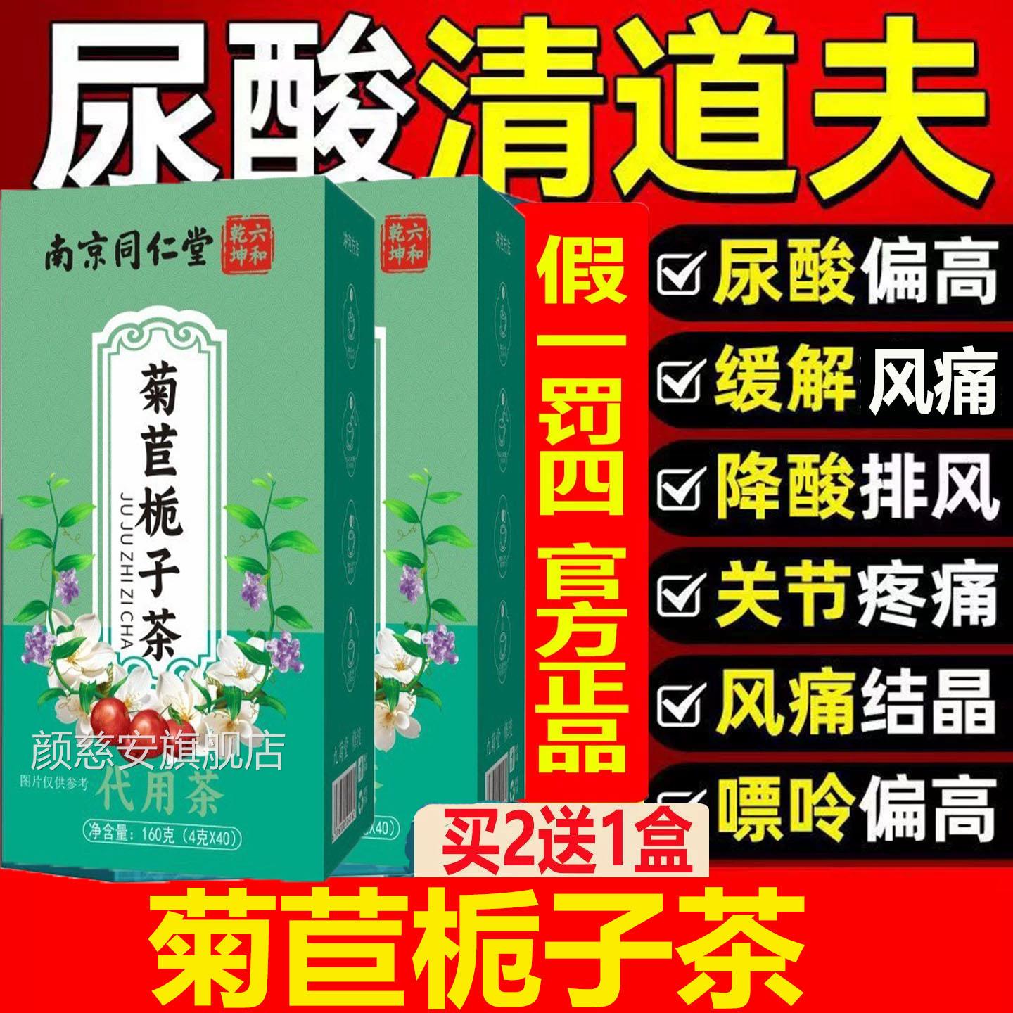 南京同仁堂菊苣栀子茶葛根粉苓养生茶尿酸祛风痛茶双降茶官方茯PP