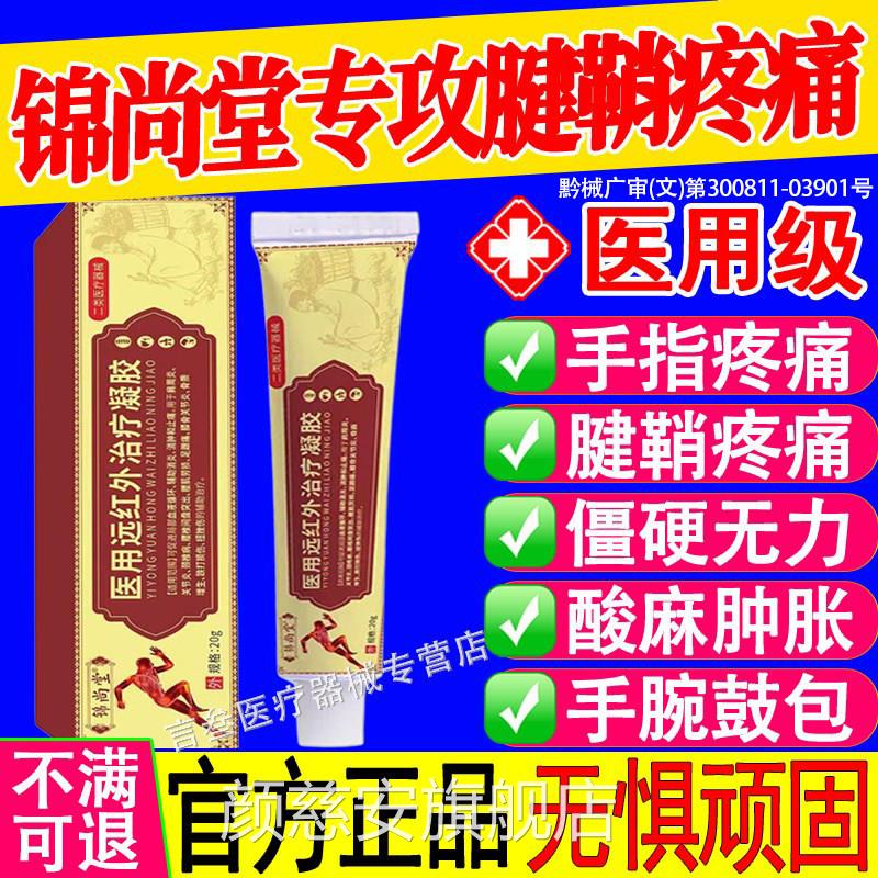 锦尚堂用远医红外治疗凝胶手指腱鞘炎关节炎扭挫伤消凯炎止迪痛乐