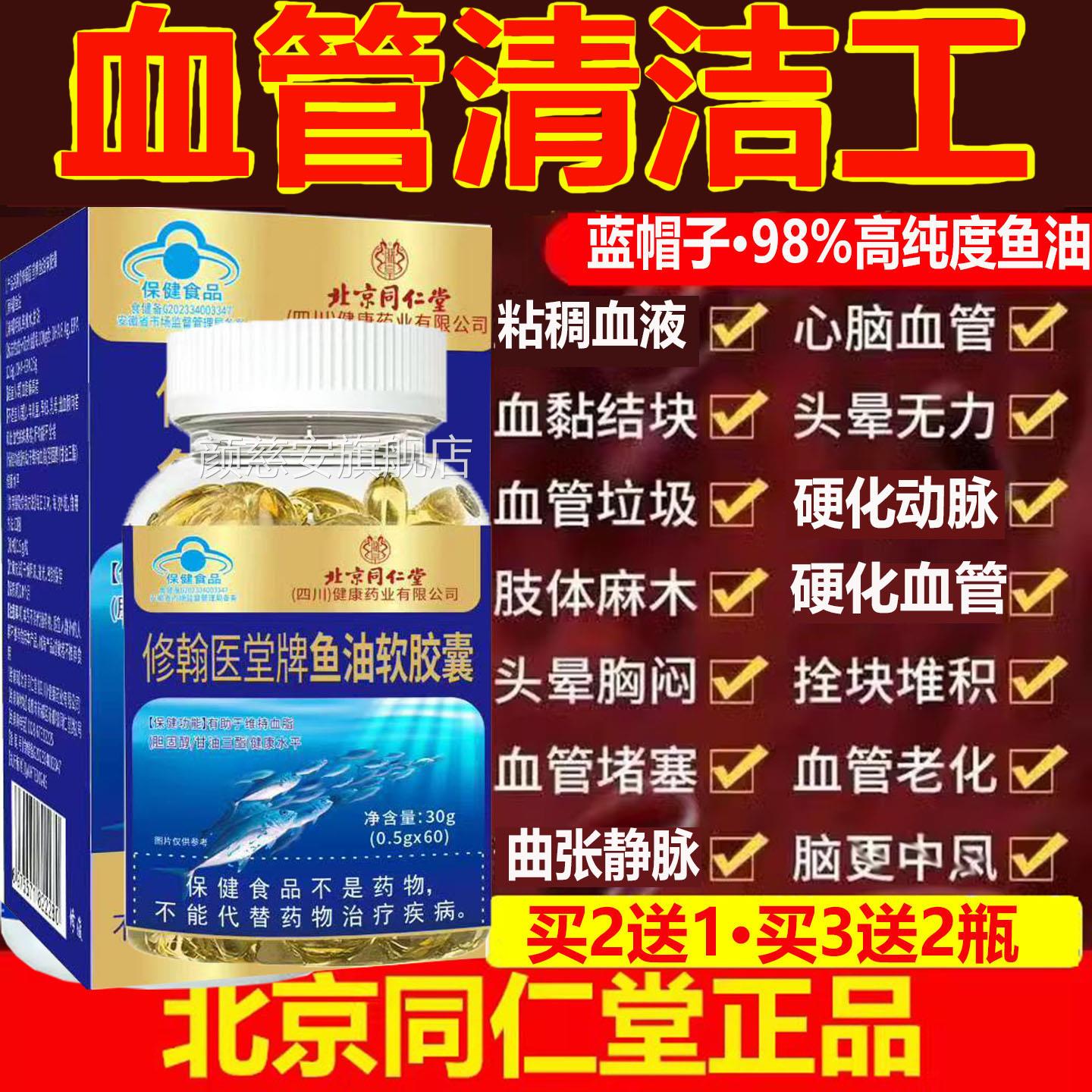 北京同仁堂油软胶囊甘油三酯固醇高疏通血管堵鱼塞清理杂质胆正品