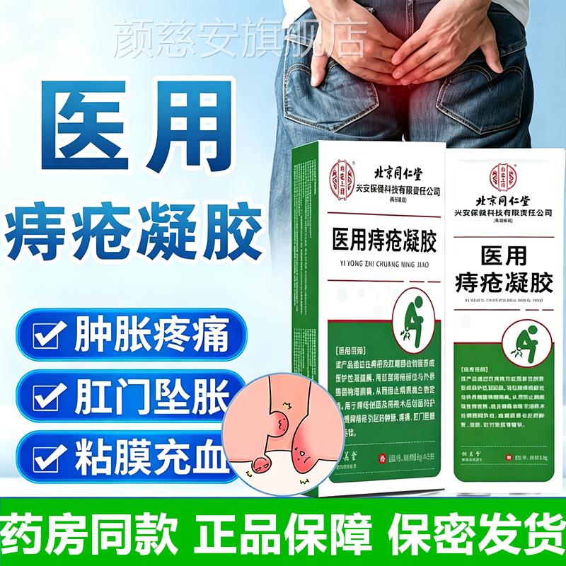 北京同仁堂内廷上用医用痔疮凝胶内外混合痔肛裂疼痛肉药膏球护理