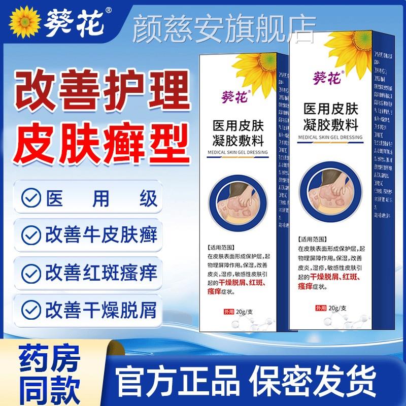 葵花医用皮肤凝胶膏店液体敷料皮炎湿痒止痒膏牛皮藓官方旗舰2bf