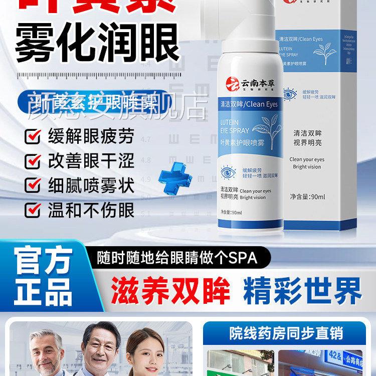 云南本草叶黄素护眼喷雾眼药水缓解眼干涩疲劳滴模糊明亮眼液颜慈