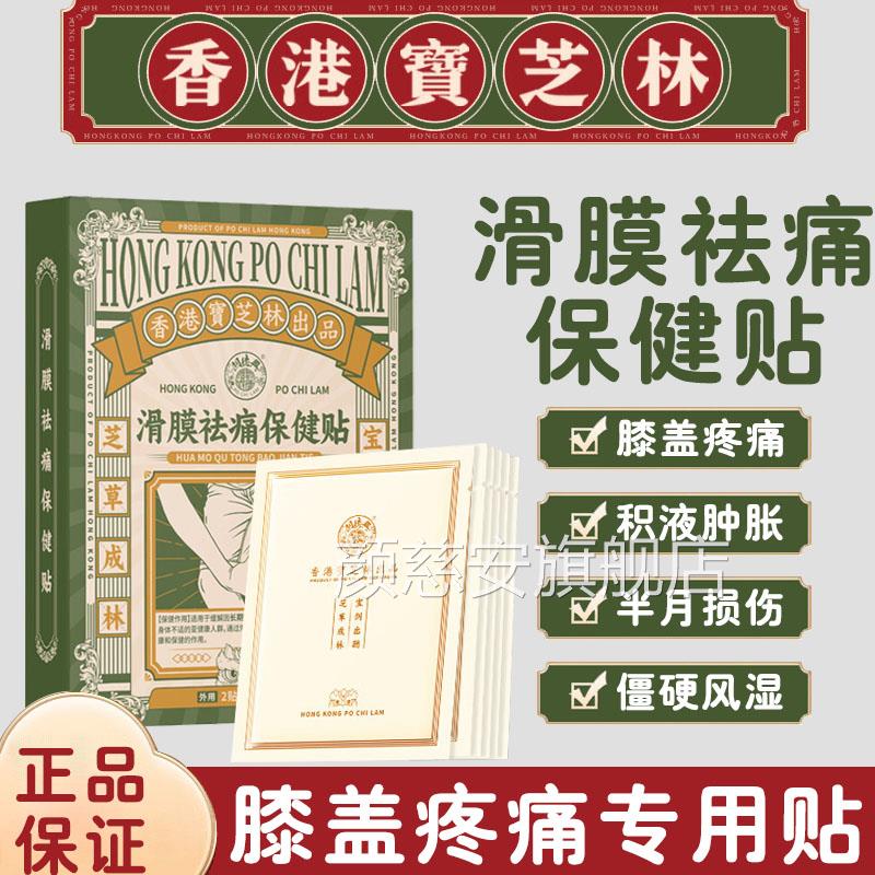 香港宝芝林滑膜祛痛贴半月板损伤蹲起困难膝盖损劳积液肿胀保健贴