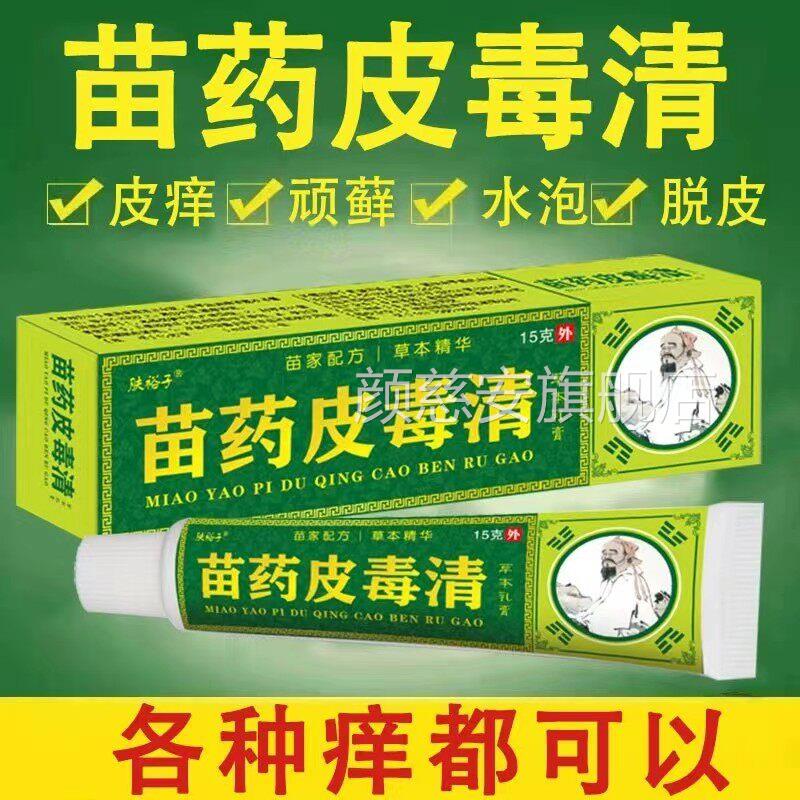 苗药皮毒清百草真菌王止痒快速皮肤痒水湿痒全身干痒抑霜特效菌膏