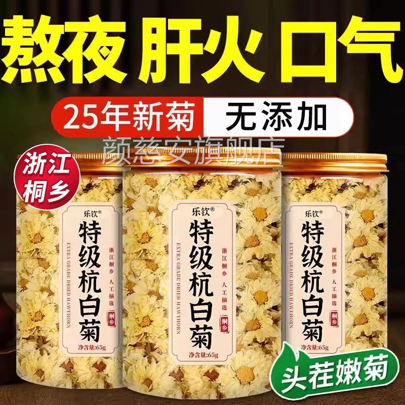 菊花茶桐乡杭白菊特级正品官方旗舰店正宗杭菊胎花菊杭州贡菊zz颜