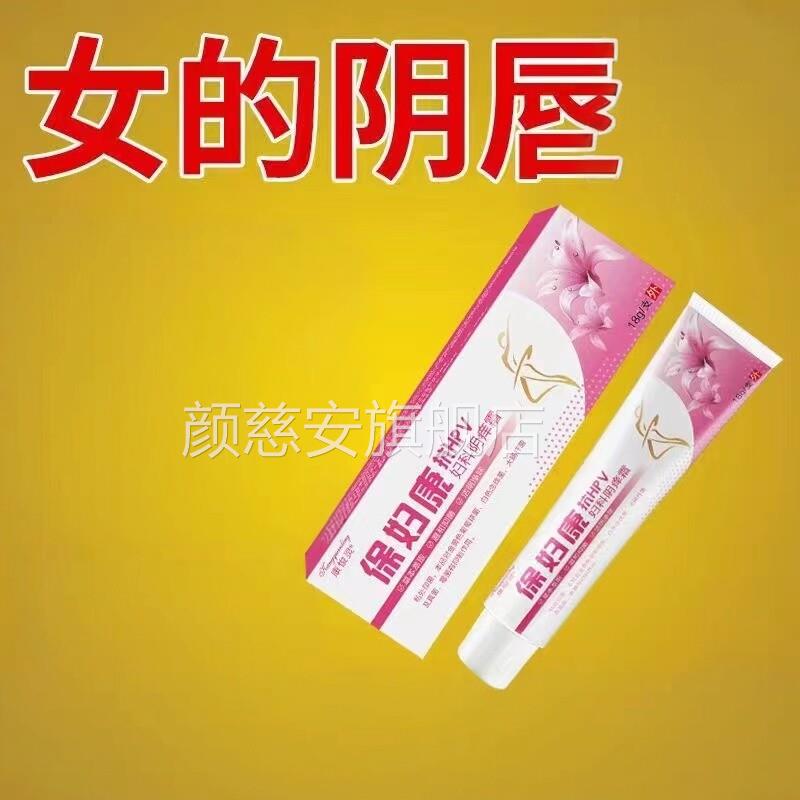 保康外阴红肿痛外阴灼私热真染处抑膏颜慈安旗舰店