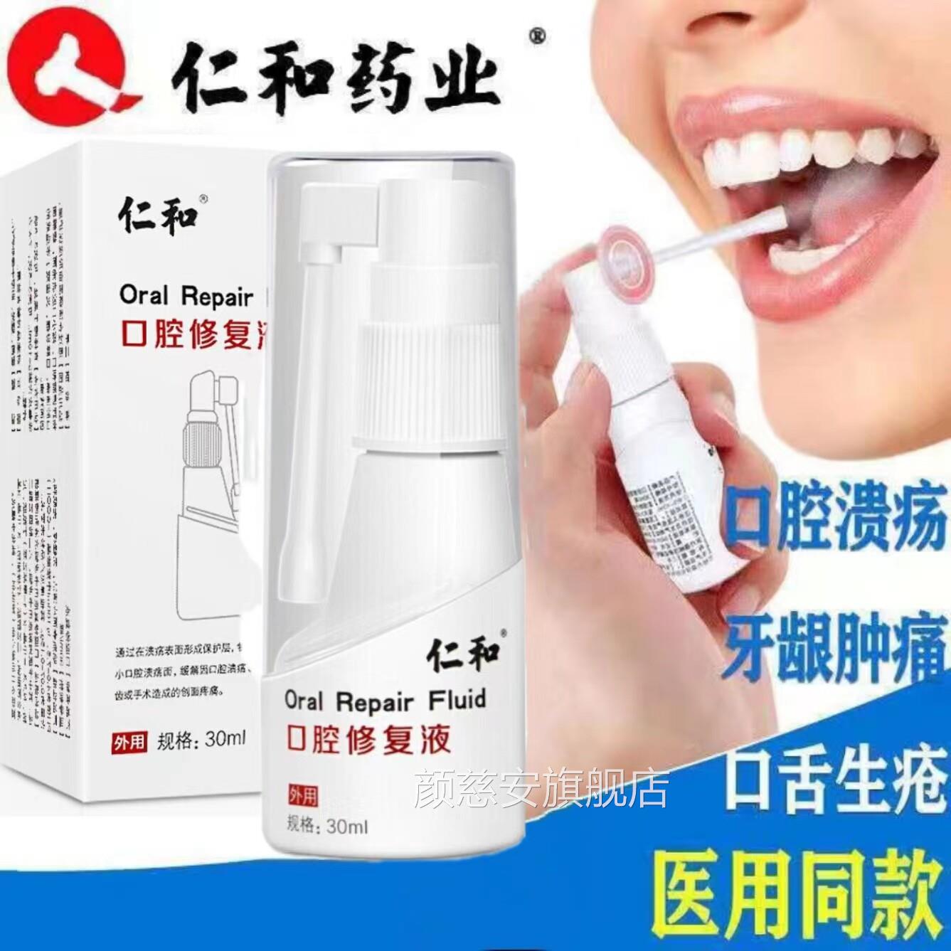 仁和口腔修护液口腔溃烂护理胶嘴巴上火覆发长泡凝喷雾药房正品cc