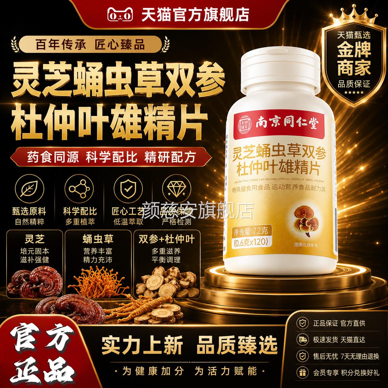 芝蛹虫草双参杜灵仲叶雄精片南京同仁堂乐家老铺官方旗舰正品3LL