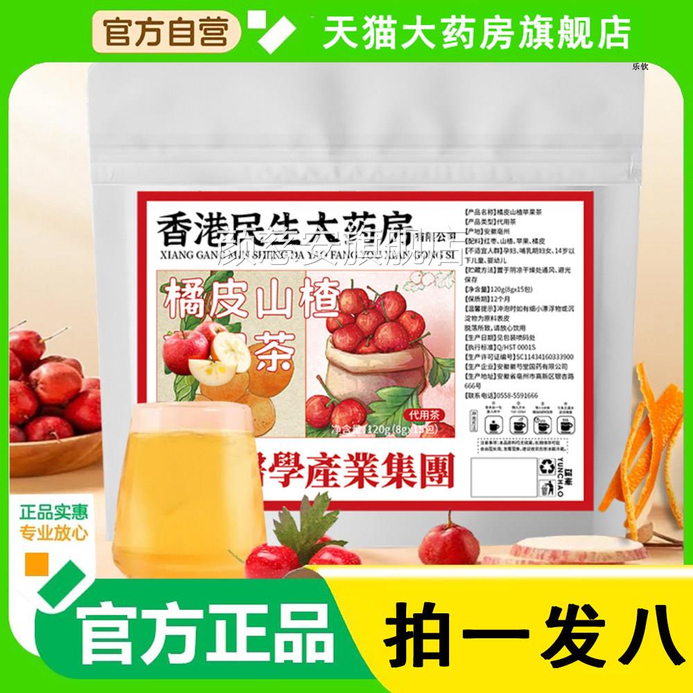 橘皮山苹楂果茶香港民生大药房正品官方桔皮平果旗舰店6WL颜慈安