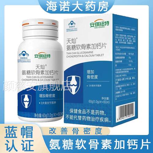 安琪纽特天灿糖软骨素加钙片中老年人改善骨密度氨关节钙片8TM颜