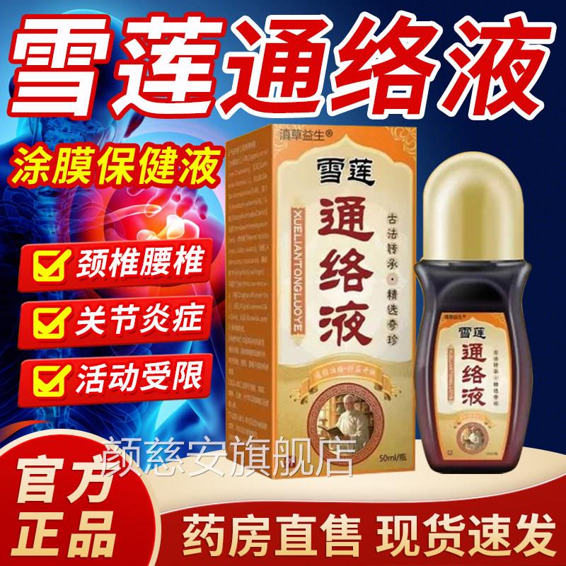洛阳郭氏雪莲通络涂膜保健健液透骨液药房售雪莲通络涂抹保液3cn