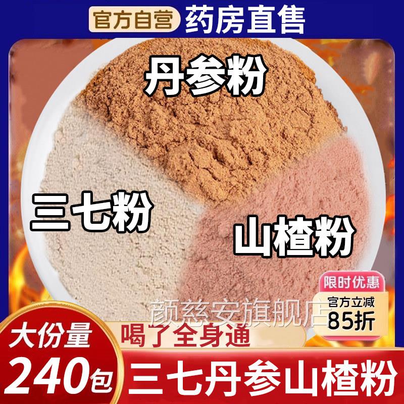 三七丹参山楂药粉三合一粉片组合茶中材房泡水功效与作用三通茶nx