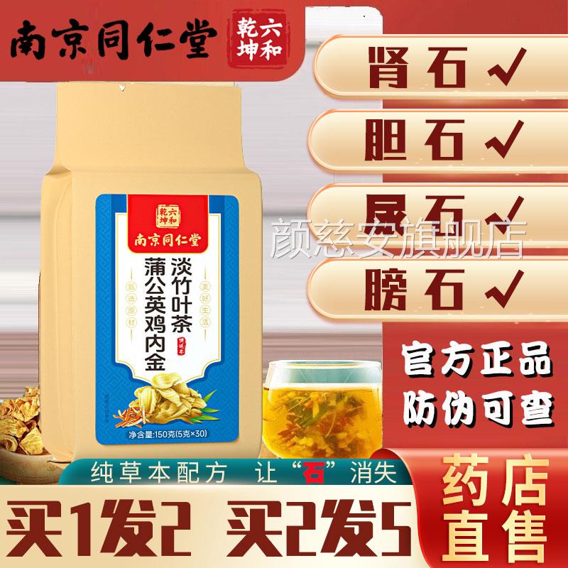 南京北京同仁堂鸡内金石茶非排石结石通茶金钱草肾石清结石正品ls