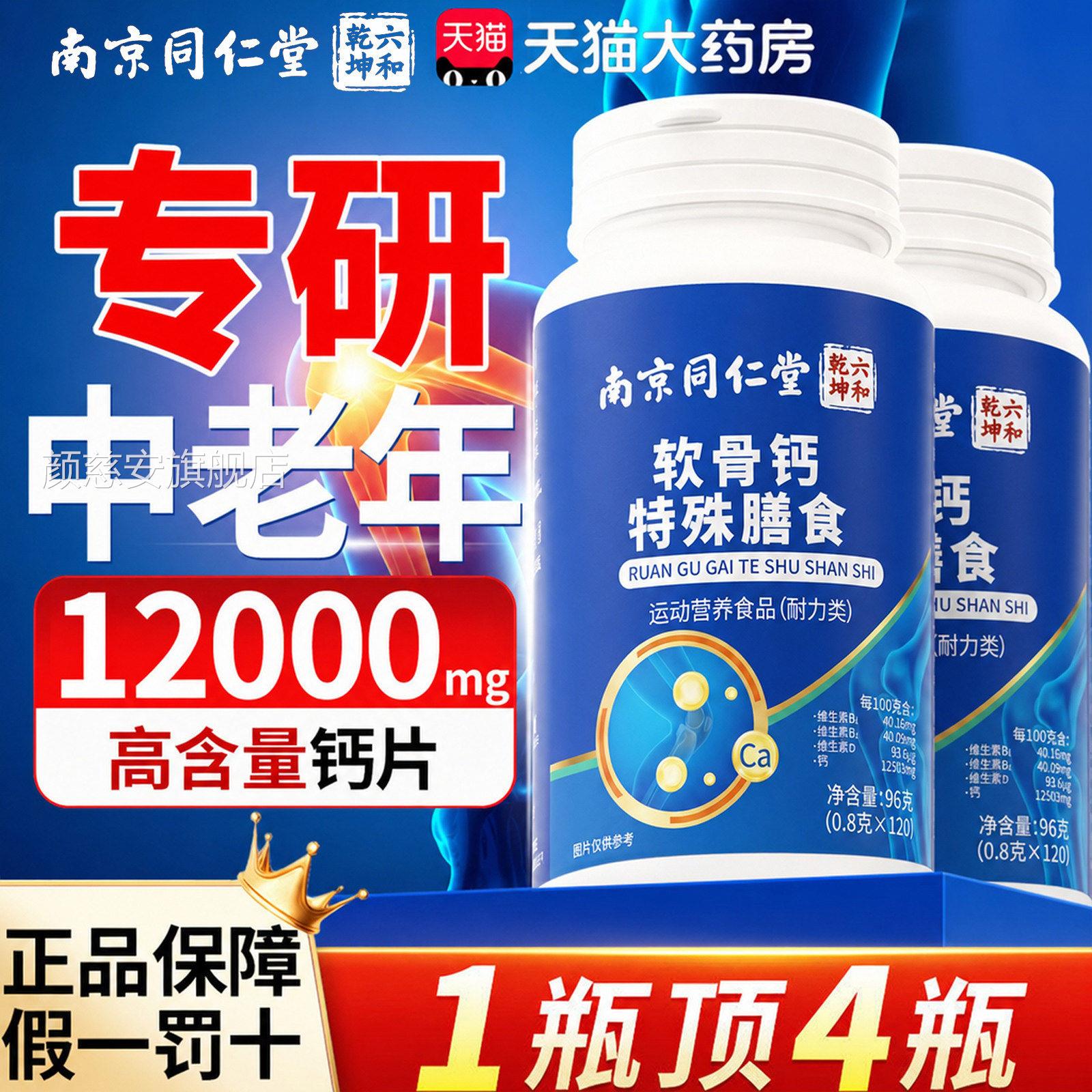 【官方正品】京同仁堂软骨钙片中老年人高钙骨胶原加补钙片南zz颜
