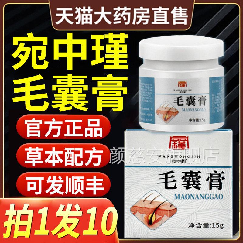 宛中瑾毛囊膏炎头皮上痘痘背部草本抑菌官方旗舰非药膏专用长6nb