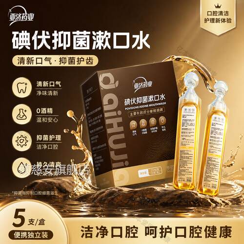 爱护佳碘伏漱口水除口臭杀菌聚维酮碘抑含漱菌液便携持久留香颜慈