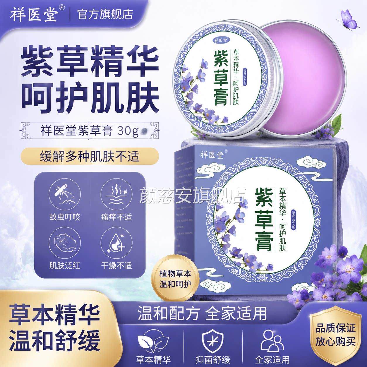 祥医堂紫草膏肤30g缓解皮瘙痒泛红不适蚊虫叮咬舒缓抑菌紫草膏颜