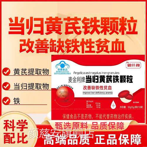 御纤麦金利牌当归黄芪铁颗粒补气养血颜非塑官方旗舰店正品3bc颜