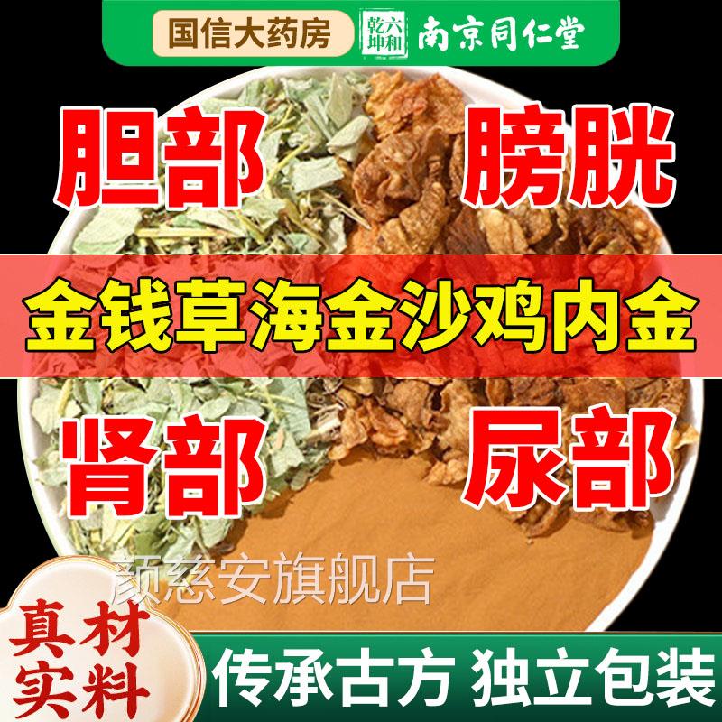 金材钱草海金沙鸡内金组合中草药材胆排化正品非茶包中药nn颜慈安