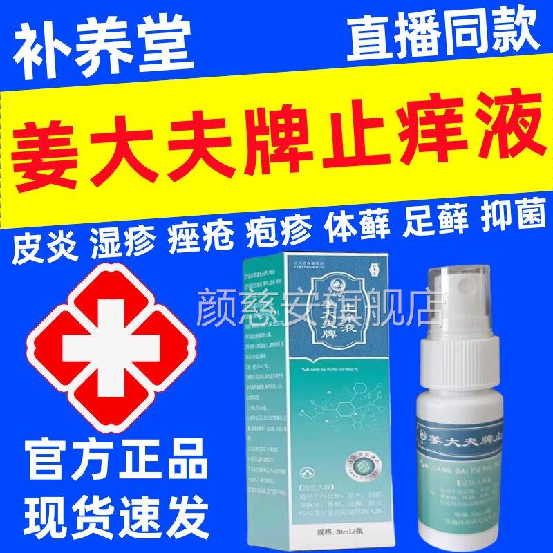 补养堂抑姜大夫牌止痒液菌膏皮肤瘙痒外用舒缓护理官方正品旗舰店