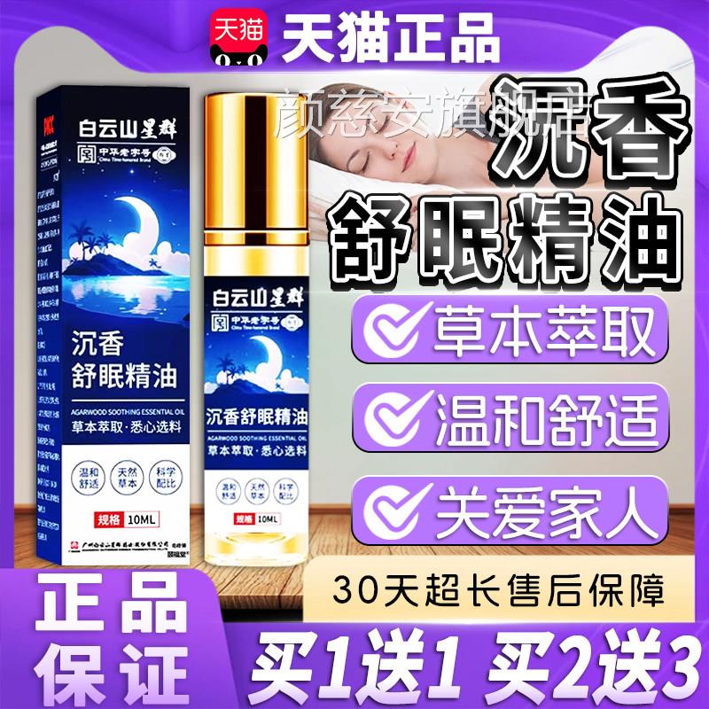 白云山沉香舒眠精油艾草薰衣草精油植物取温和舒适正品10萃ml/盒d