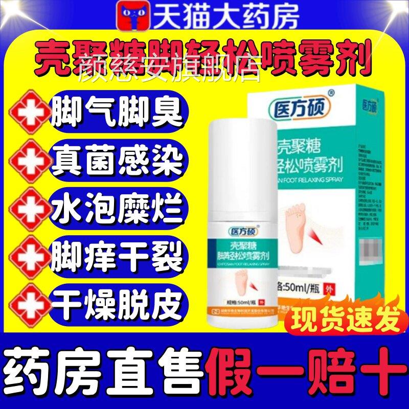 医方硕壳聚糖脚轻松喷雾剂脚气臭脚脱皮真菌感染止痒官方脚正品lm图片