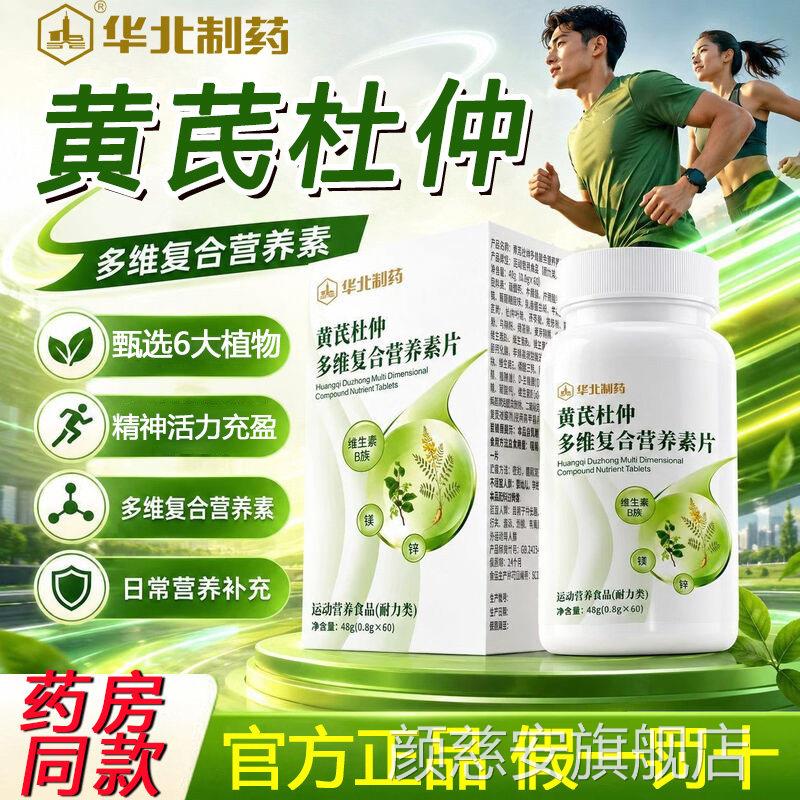 华北制药黄芪杜仲维复合多营养素片维生素中老年官方旗舰店正品zz