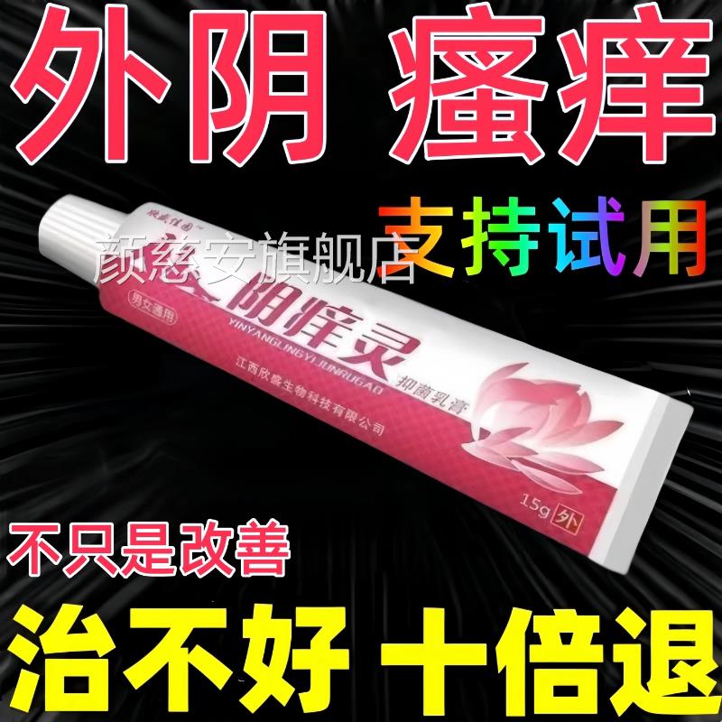 外阴瘙痒止痒女私处去痒妇科膏专用阴道炎正品官方旗舰店颜慈安旗