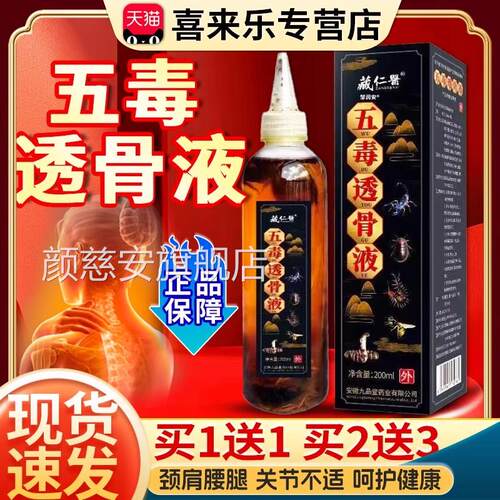 藏仁医五毒透骨液天猫正品筋骨追风液成人颈肩周腰椎腿2椎00ml/盒