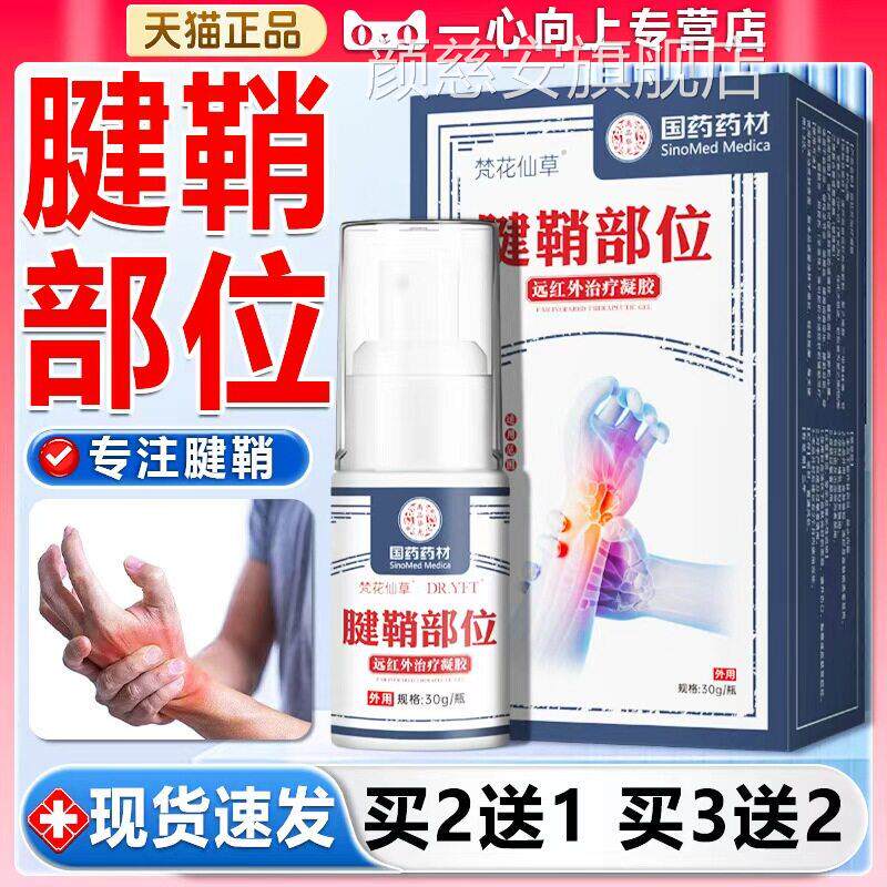 梵花仙草腱鞘部位型远红外治疗凝胶腱鞘腕手臂手指手拇指疼痛凝胶