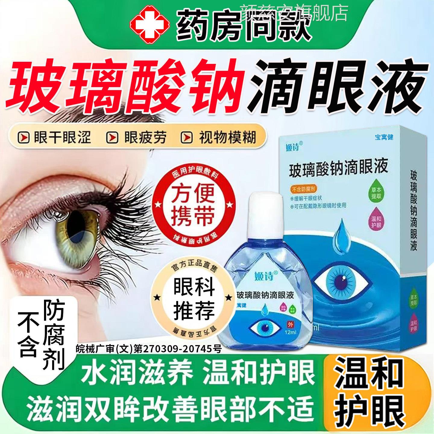 玻腐璃酸钠眼药水干眼症人工泪液滴眼液不含防剂滴润眼液旗舰店颜