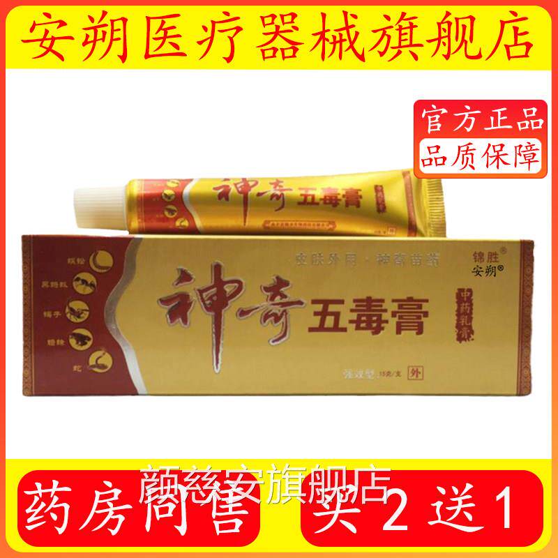 正品锦胜神奇五毒膏15g/支方皮肤外用乳膏官正品旗舰店颜慈安旗舰