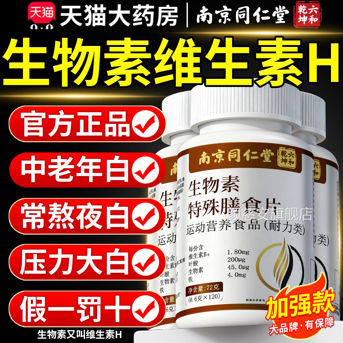 南京同仁堂六合乾坤维生方素h生物素正品多种维生素b6官旗舰店8km