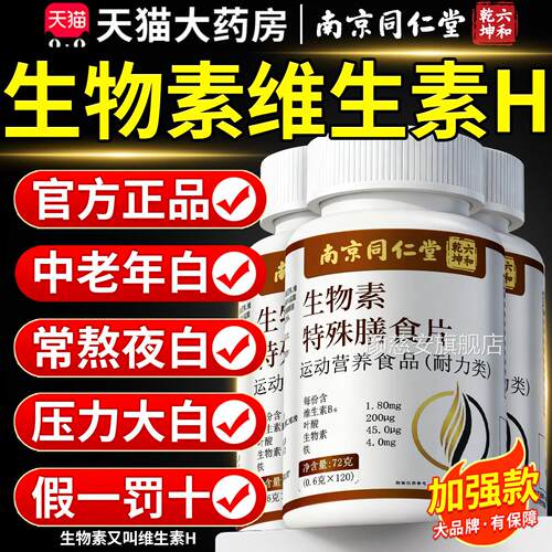 南京同仁堂六合乾坤维生方素h生物素正品多种维生素b6官旗舰店8km