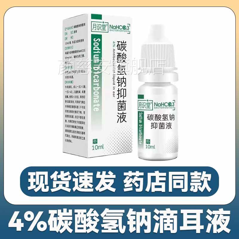 碳酸氢钠滴耳液取屎软化液耵聍耳洗耳垢耳结石水剂婴儿童宝宝成人