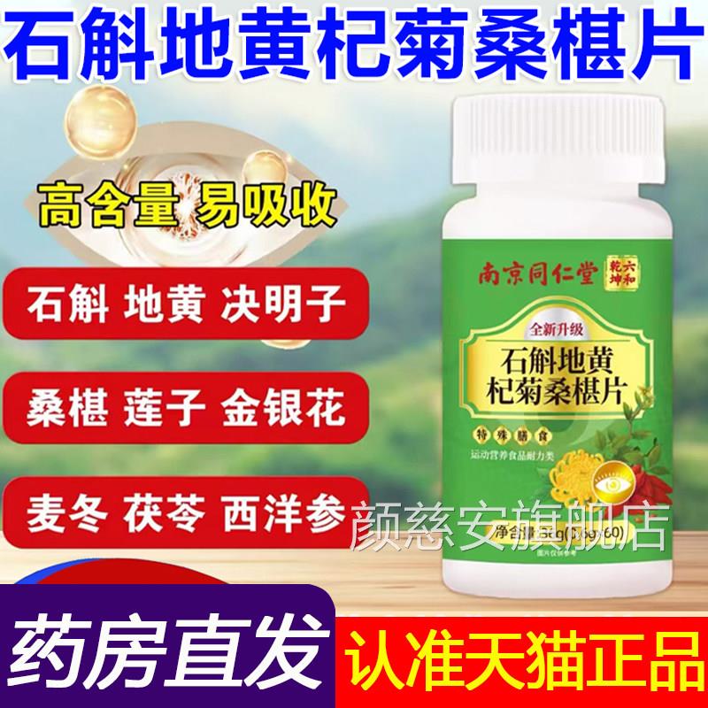 南京同仁堂六和乾坤石舰斛地黄杞菊桑椹葚片官方旗店草本萃取1LC