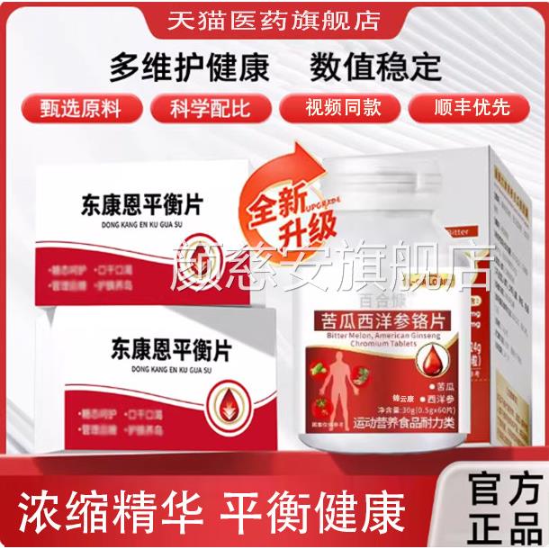 东平衡康片红景天铬平衡片糖日常呵护官方旗舰卡品菲视频同款恩c