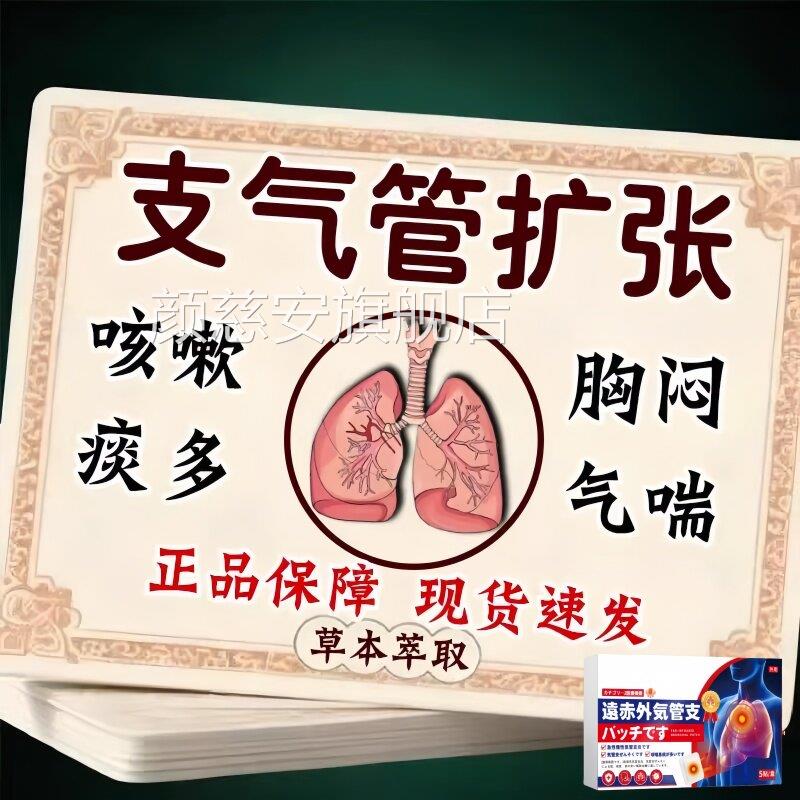 支气管扩张调贴胸闷气喘痰多喘不上气上呼吸道理感染止咳化痰平喘